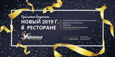 Новый 2019г. в ресторане «Украина»