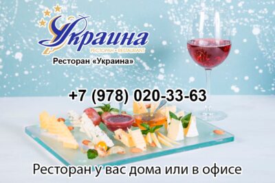Кейтеринг Симферополь - Ресторан у вас дома или в офисе