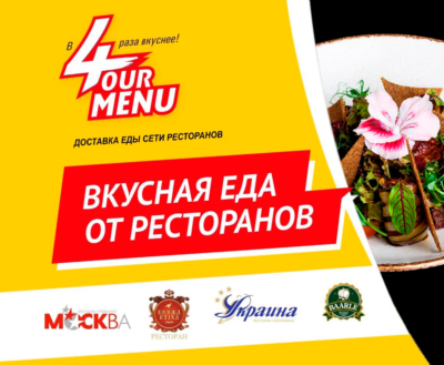 Ресторан «Украина» теперь в доставке еды FOURMENU.RU!