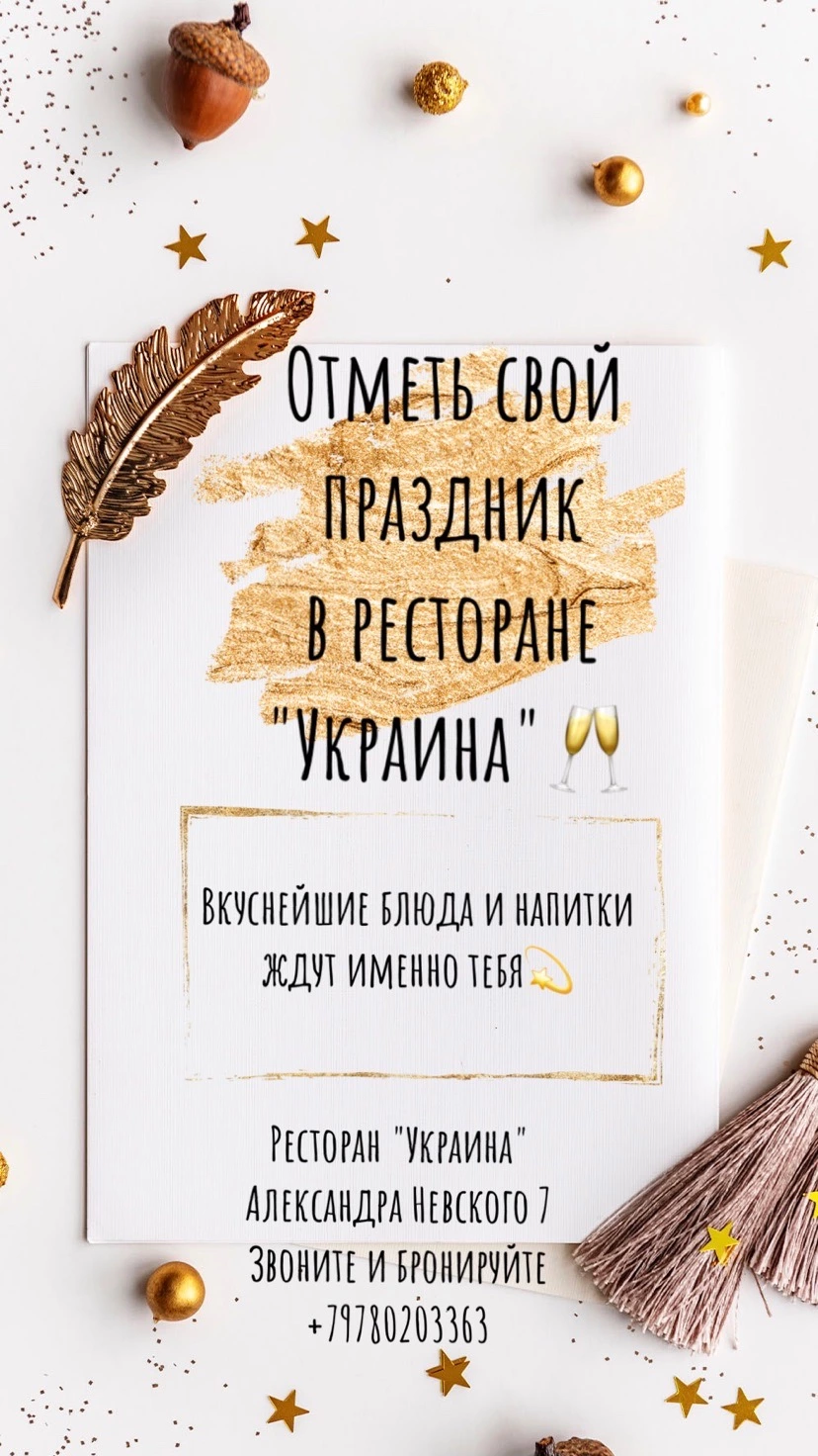 Ваш праздник в ресторане «Украина»